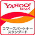 Yahooコマースパートナースタンダード