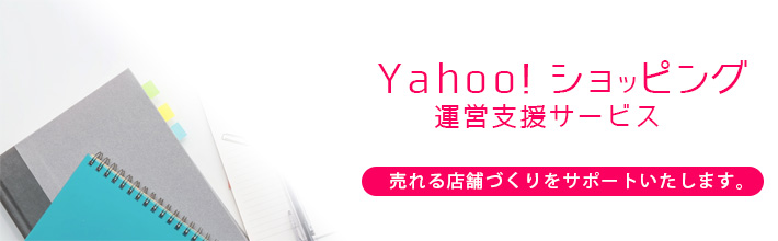 Yahoo!ショッピング運営支援サービス